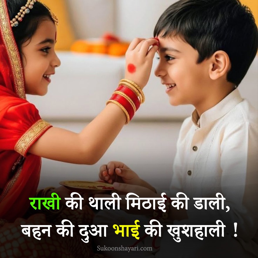 Rakshabandan Shayari 2026
