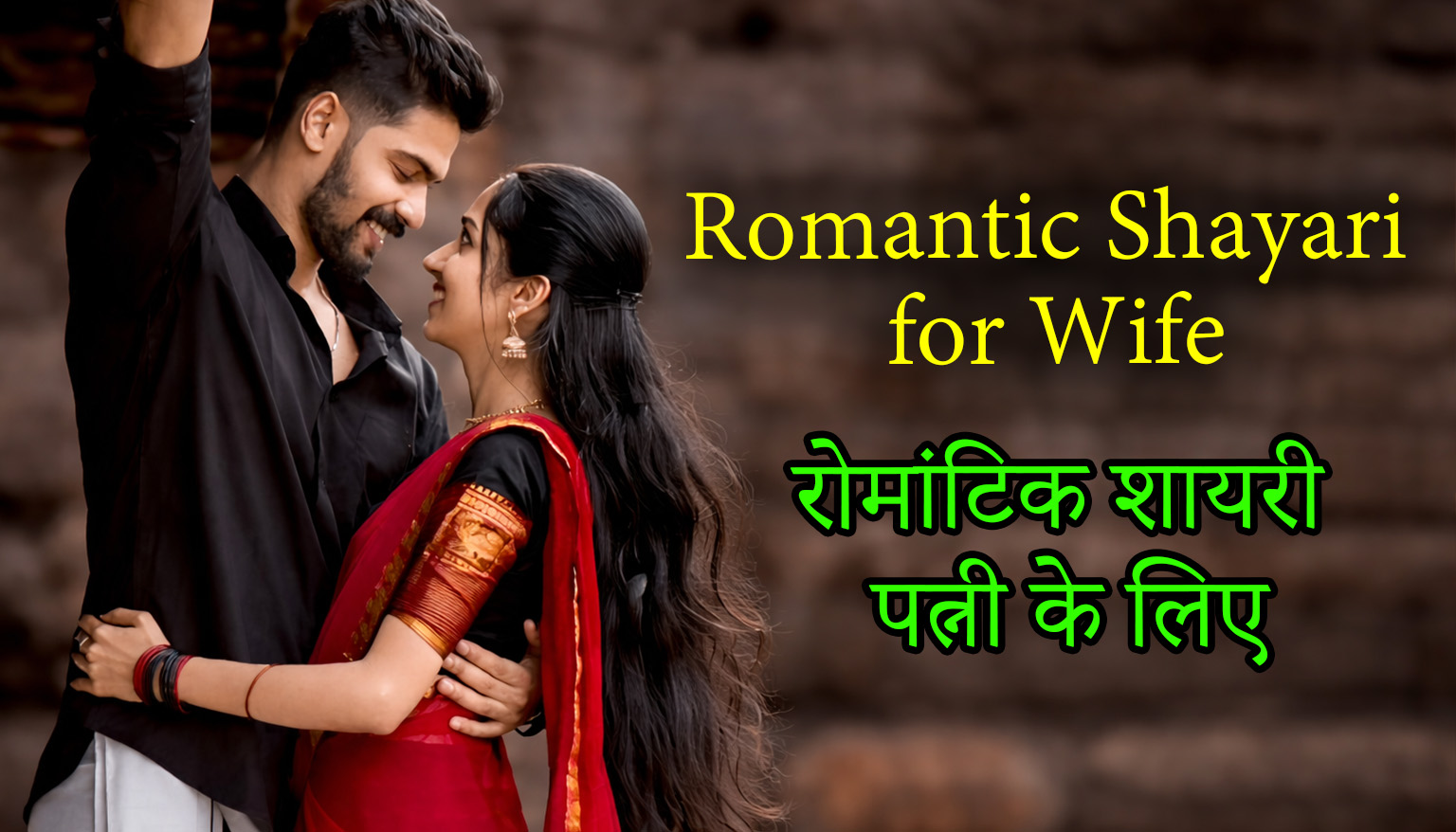 Romantic Shayari For Wife Thumbnail