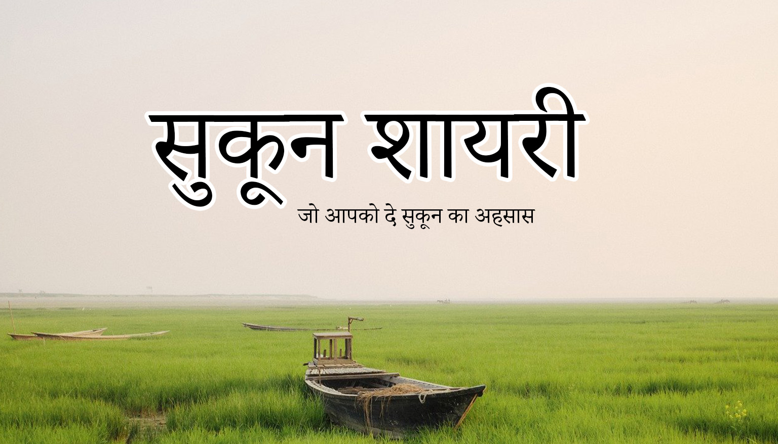 sukoon shayari